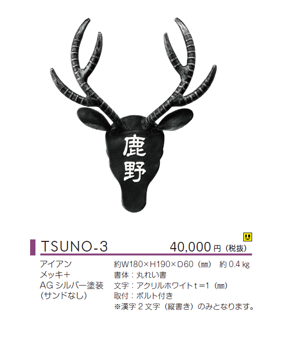 日本製 美濃クラフト 濃い顔シリーズ つの表札 TSUNO-1