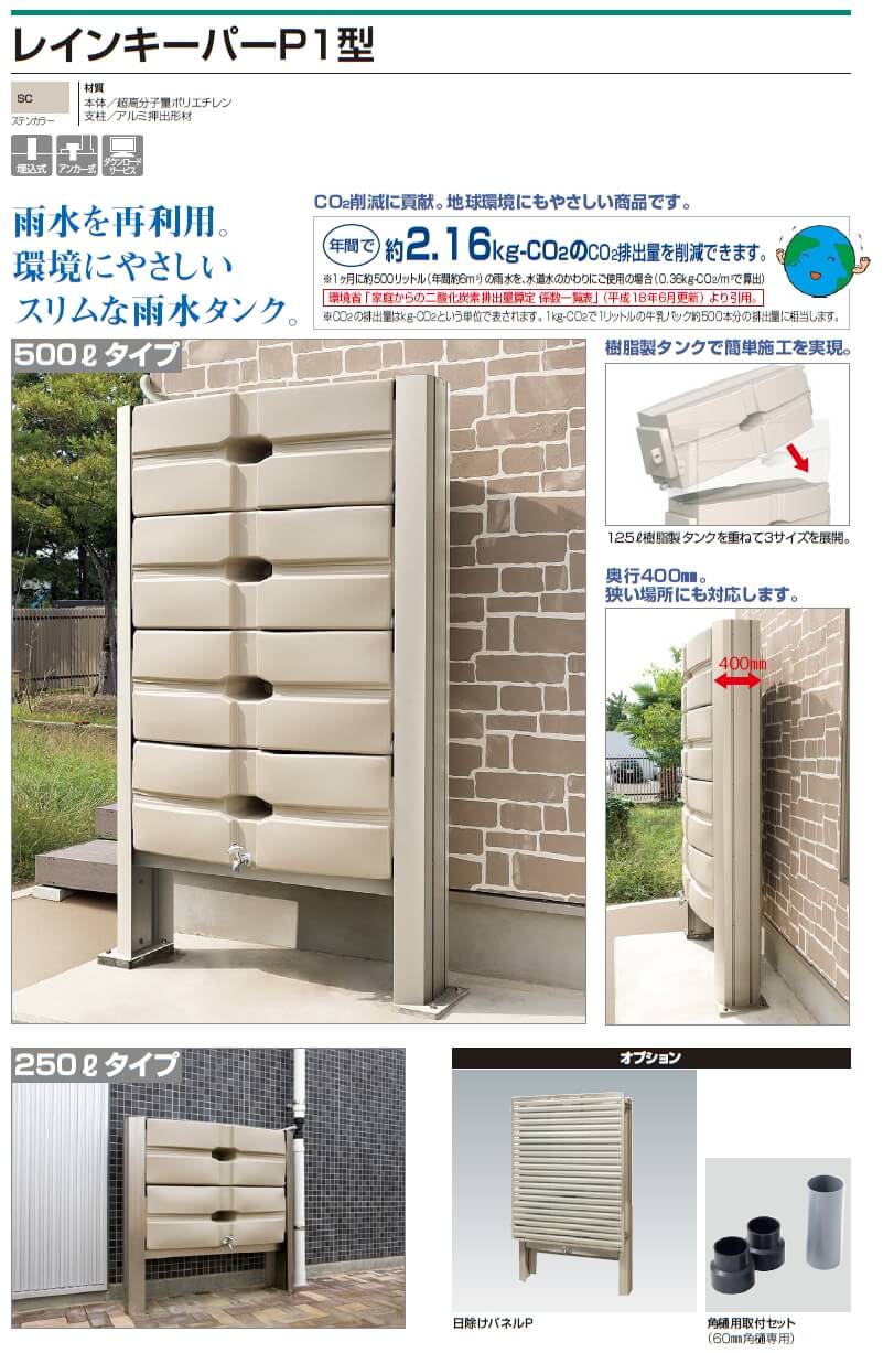 15297円 【返品送料無料】 四国化成 レインキーパーP1型 雨水タンク用日除けパネル RKP-250SC 250L用 受注生産 ※
