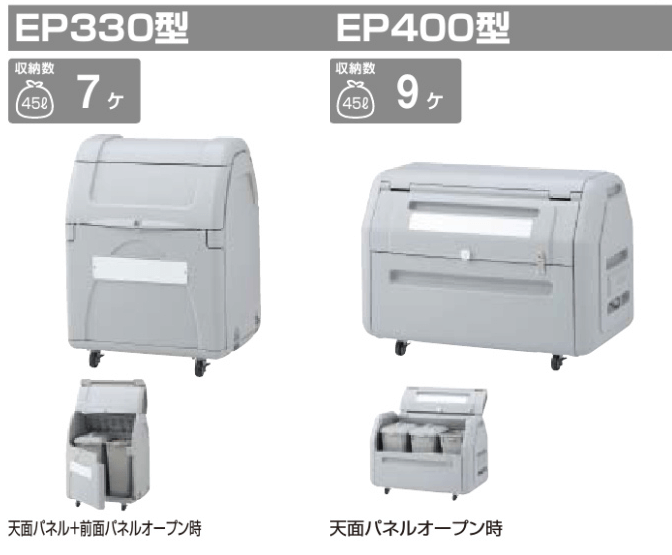 四国化成　ゴミストッカーEP330型　ゴミストッカーEP400型