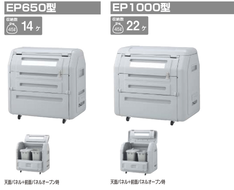 四国化成　ゴミストッカーEP650型　ゴミストッカーEP1000型
