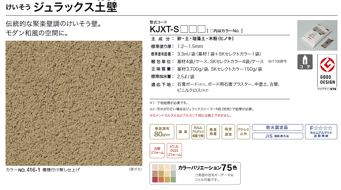 おすすめ特集 けいそうジュラックス土壁 基材:3.7kg セレクトカラー:150g 約3.3平米