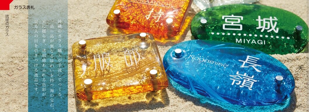 半額以下】琉球ガラス ガラス表札(未使用品)