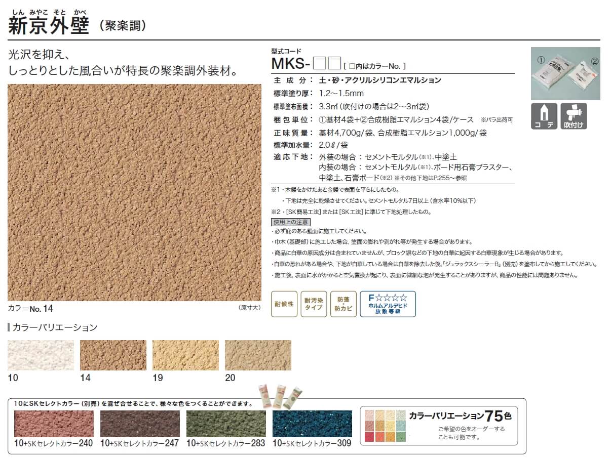 四国化成 新京外壁 聚楽調 の販売