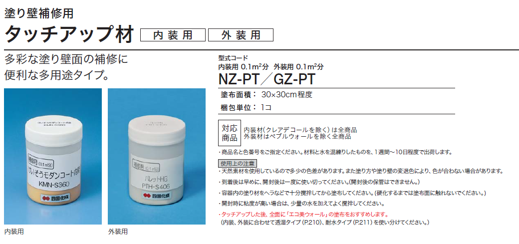 四国化成 タッチアップ材（塗り壁補修用 内装・外装材）の通販 送料無料でお届け致します。