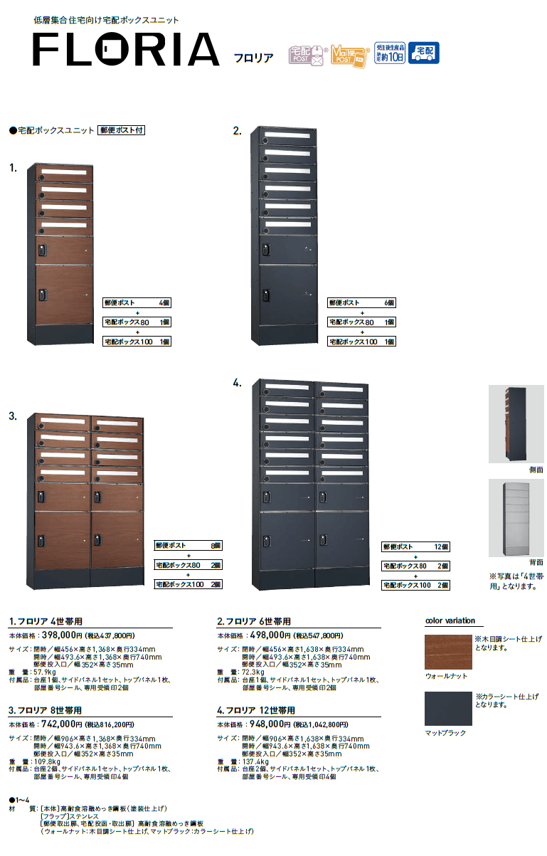 セール特価 ユニソン 宅配ポストユニット 宅配ボックス 郵便ポスト付き FLORIA フロリア 8世帯用 マットブラック