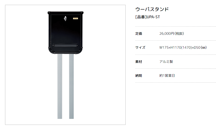 美濃クラフト かもんポスト UPA ウーパ スタンド UPA-ST 門扉、玄関