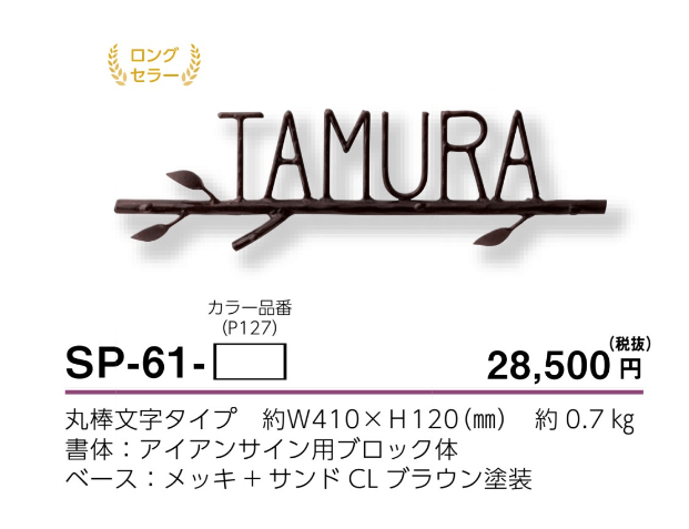 在庫限り】 SP-61 アイアンクラフト表札