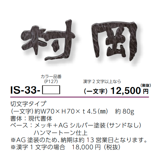 美濃クラフト Is 33 アイアンクラフト シンプルモダン表札の販売