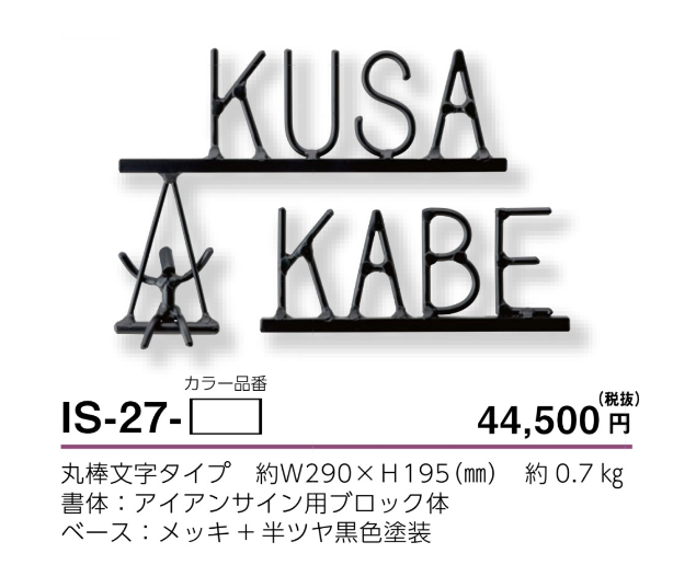 海外正規品】 <BR> アイアン クラフト表札IS-20<BR><BR> ※※ アート ロートアイアン サイン 表札 新築 リフォーム 美濃クラフト 