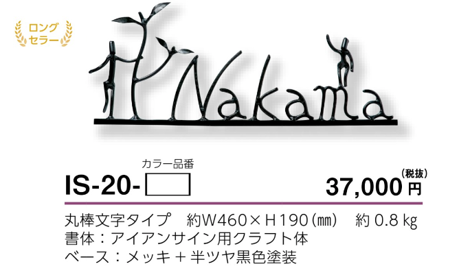 新着 美濃クラフト アイアンクラフト表札 アイアンマン IS-20 表札 サイン 戸建 メッキ加工+ 半ツヤ黒色塗装