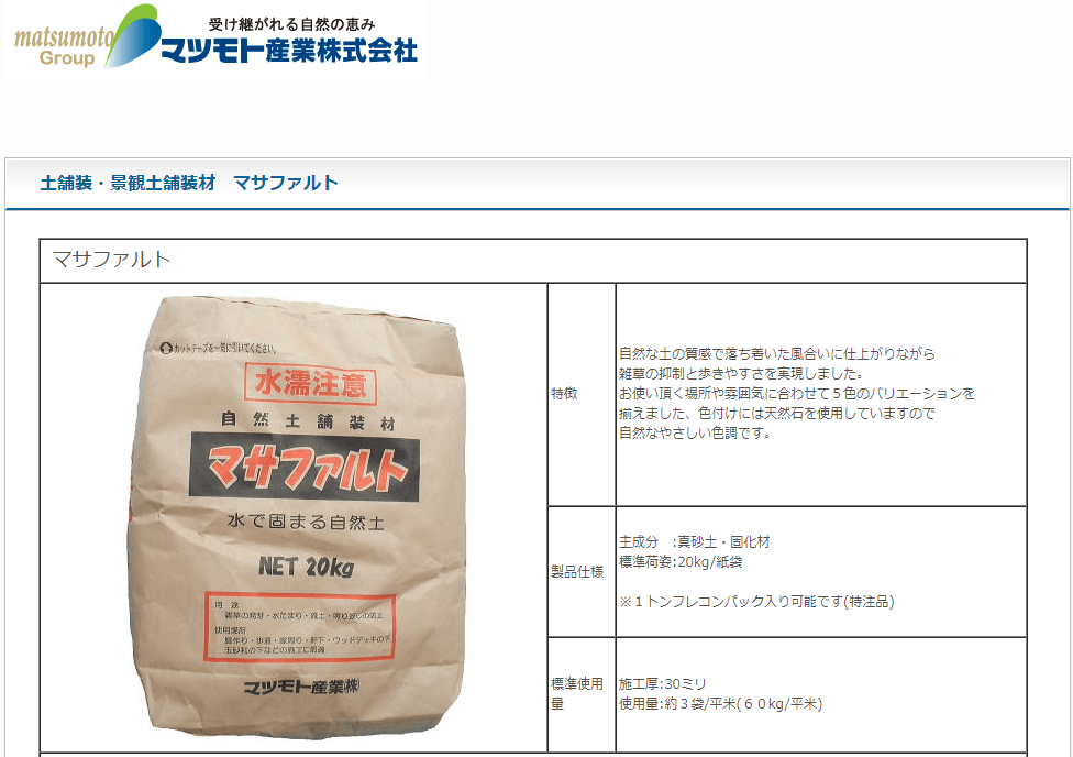 今季ブランド 運賃別途商品 マサファルト 固まる土 雑草対策 自然土舗装材 20ｋｇ 袋 マツモト産業