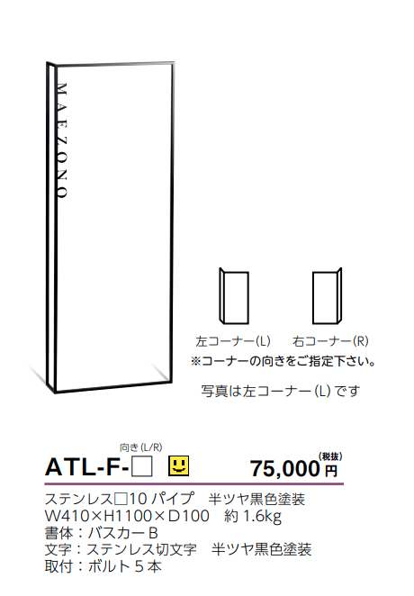 ステンレス表札　ART LINE　アートライン　ATL-C（美濃クラフト）※オプション品となります - 2