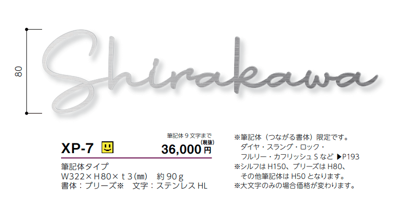 美濃クラフト XP-7 切り文字 書体フリータイプ 送料無料でお届け致します。