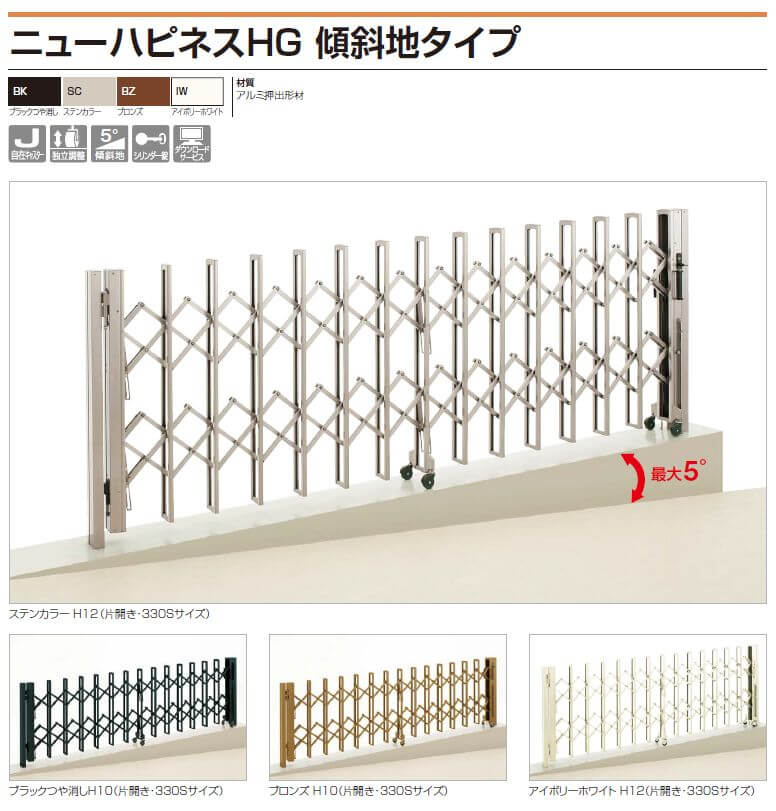 絶妙なデザイン 四国化成 ニューハピネスHG 傾斜地タイプ 片開き 135S H12 カーゲート 伸縮門扉