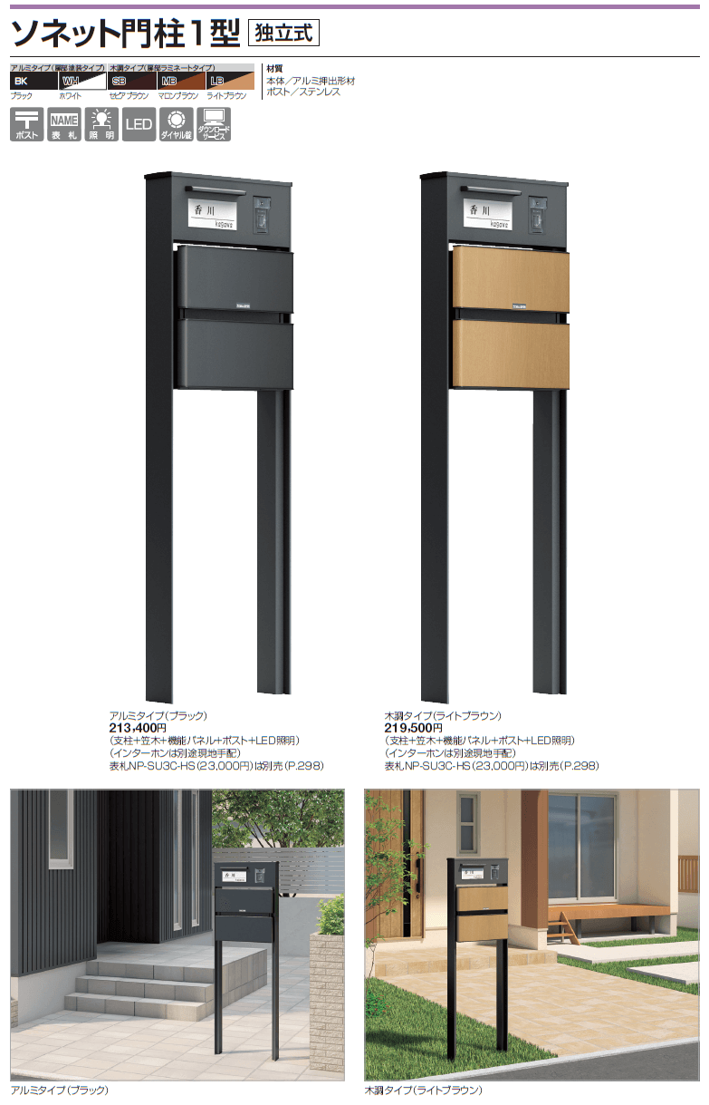四国化成 ソネット門柱1型の通販 価格表の半額+送料無料で販売中！