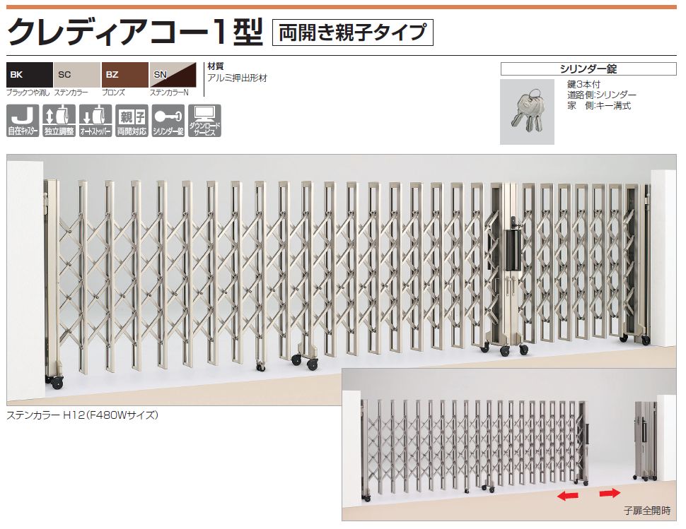 四国化成 クレディアコー1型 両開き親子タイプの販売 送料無料でお届け