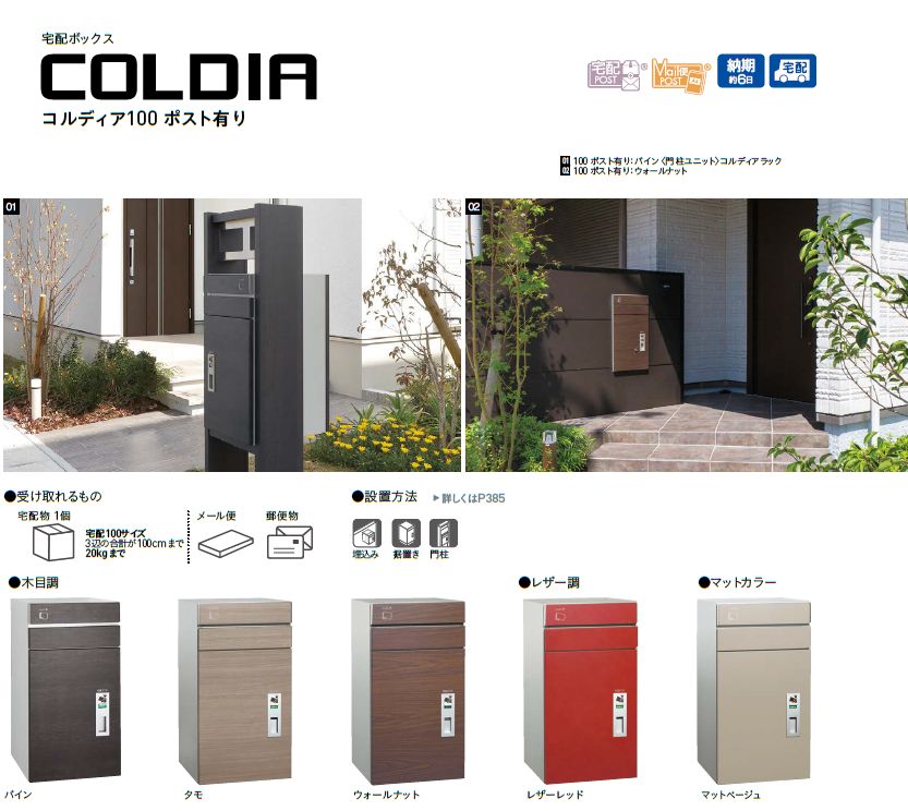 宅配 <BR>宅配ボックス コルディア100 ポストなし 後出し 左開き ウォールナット<BR><BR> ※※ coldia100ponasisir  宅配BOX