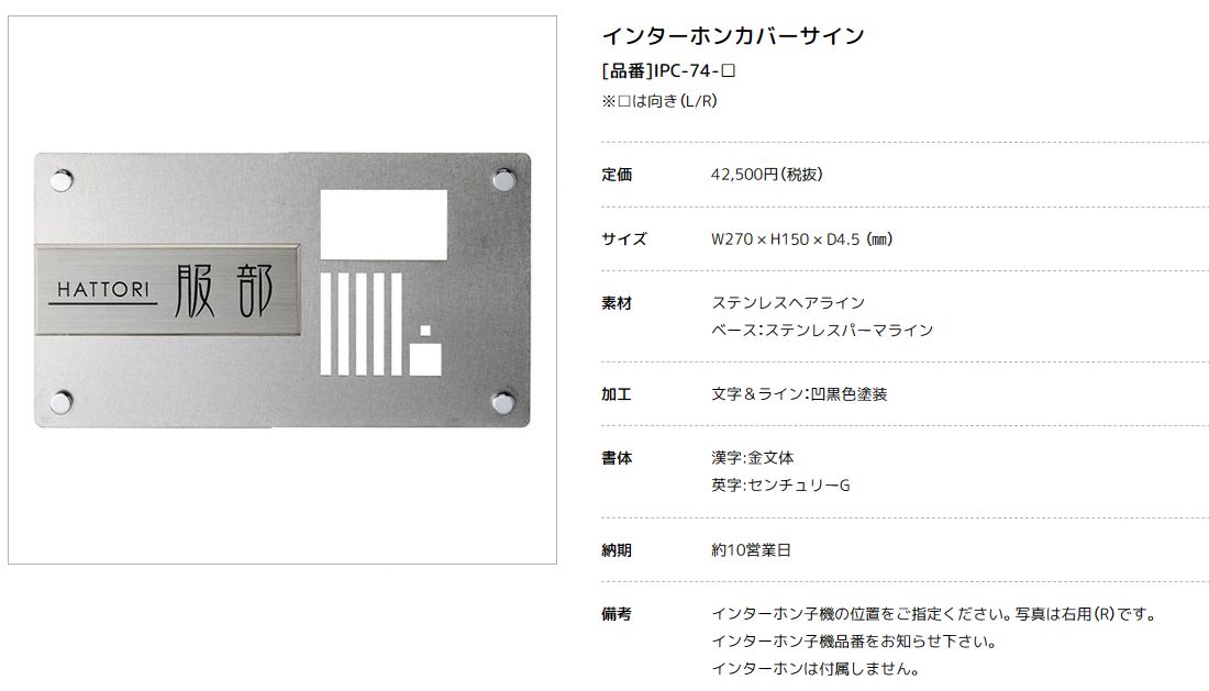 美濃クラフト IPC-74 インターホンカバーサインの通販 送料無料でお届けします。