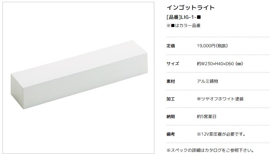 美濃クラフト LIG-1- インゴットライト（INGOT- LIGHT）の通販 送料無料でお届け