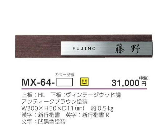 美濃クラフト MX-64- リファイン ステンレス表札の販売