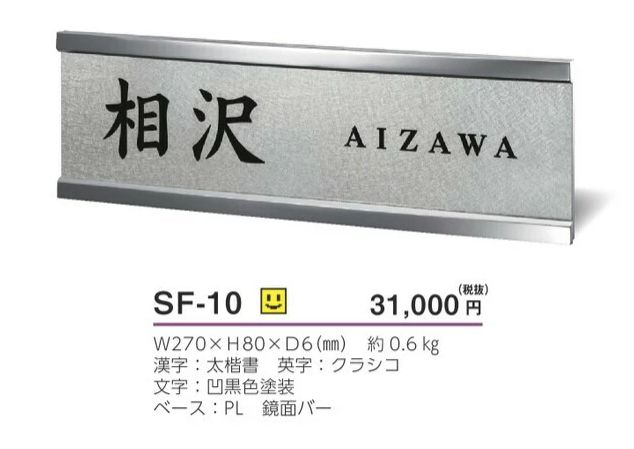 美濃クラフト SF-10 スフィーダ Sfida ステンレス表札の販売