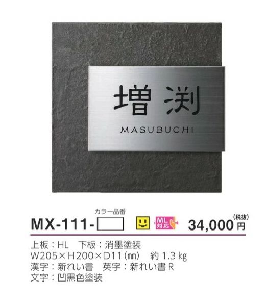 美濃クラフト MX-111- リファイン ステンレス表札の販売