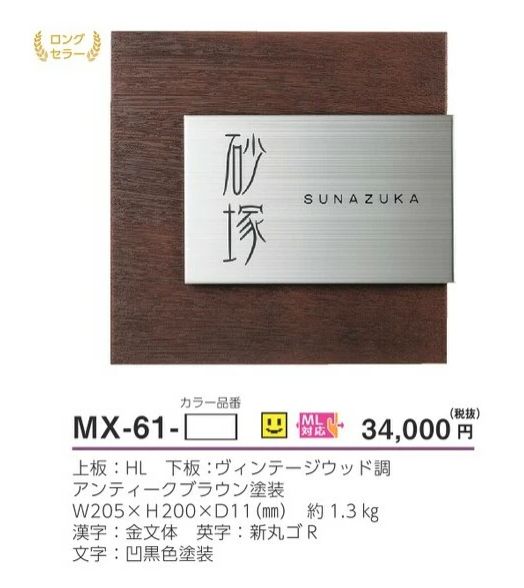 美濃クラフト MX-61- リファイン ステンレス表札の販売