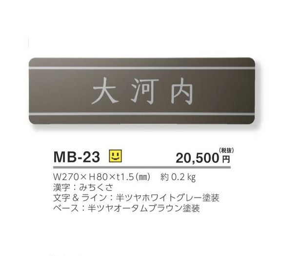 美濃クラフト MB-23 ファイン Fine ドライエッチング ステンレス表札の販売
