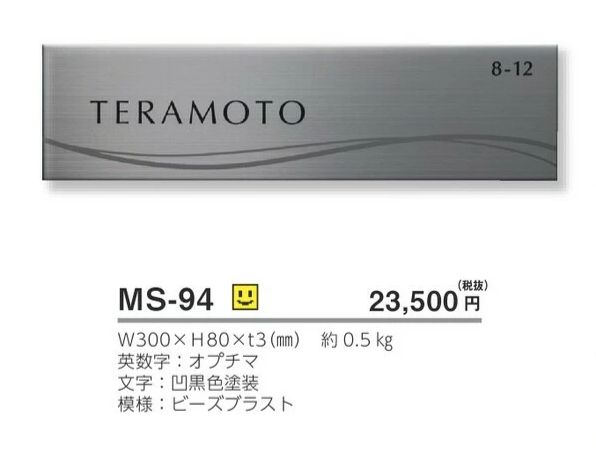 美濃クラフト MS-94 ファイン Fine ウェットエッチング ステンレス表札 