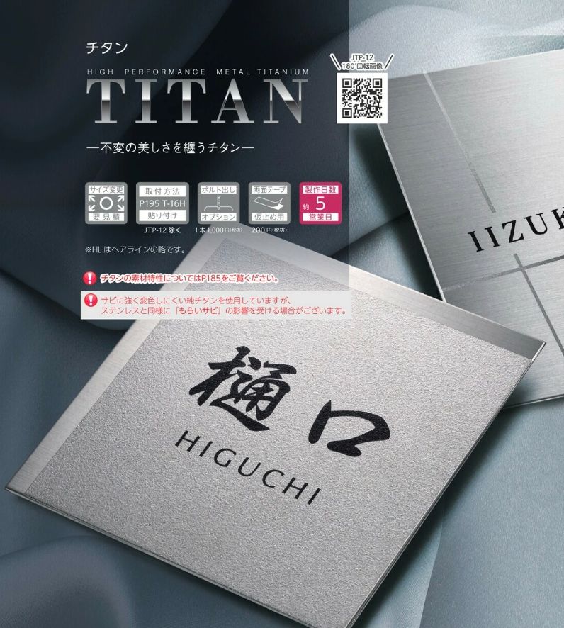 チタン表札 TITAN JTP-11（美濃クラフト） 門扉、玄関