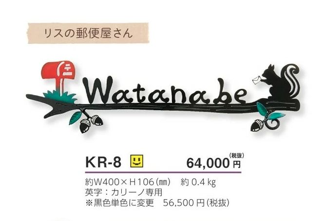 美濃クラフト KR-8 カリーノ carino表札の販売