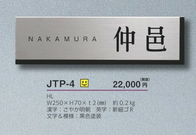 送料無料 美濃クラフト 表札 チタン JTP-3（同梱・） 門扉、玄関