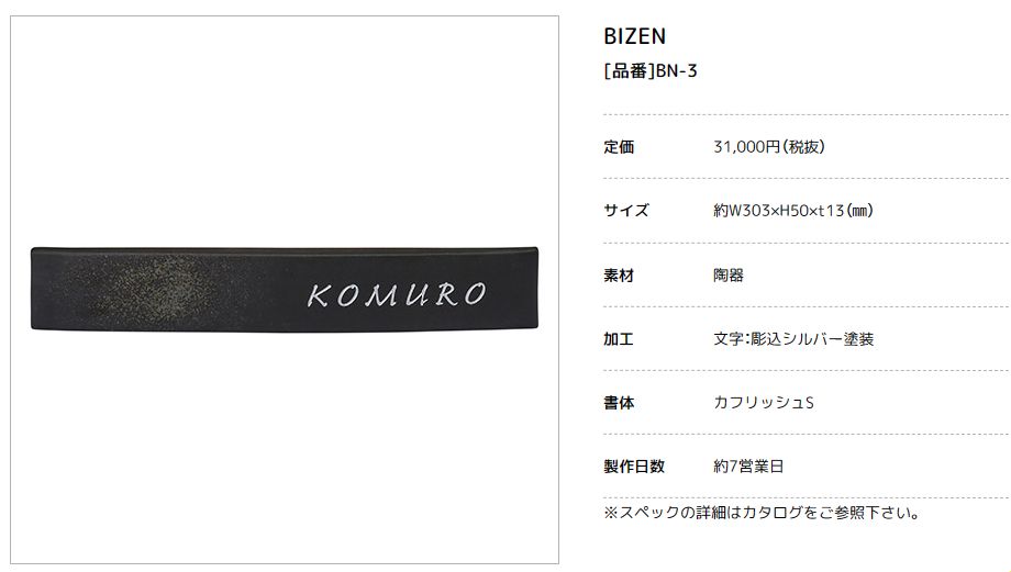 美濃クラフト BN-3 ビゼン BIZEN 焼き物表札の販売