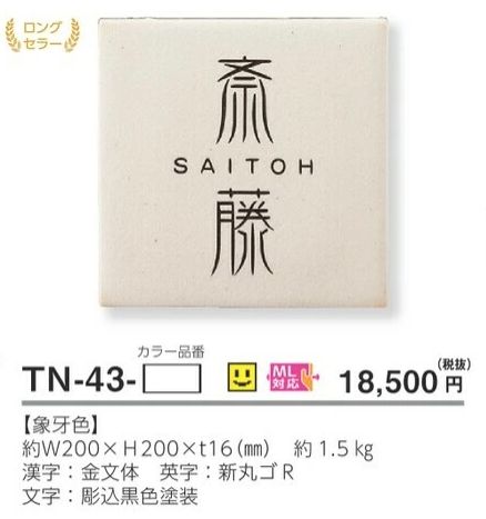 美濃クラフト TN-43- 素焼き陶器表札の販売