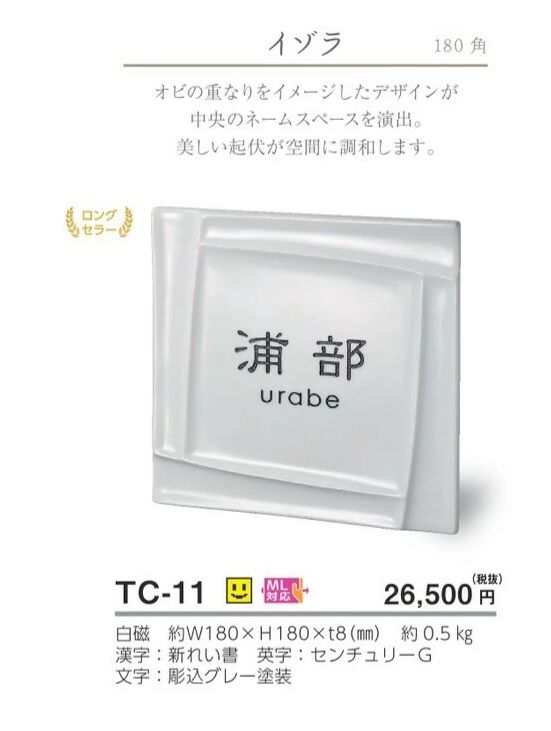 美濃クラフト TC-11 カーロ caro 焼き物表札の販売