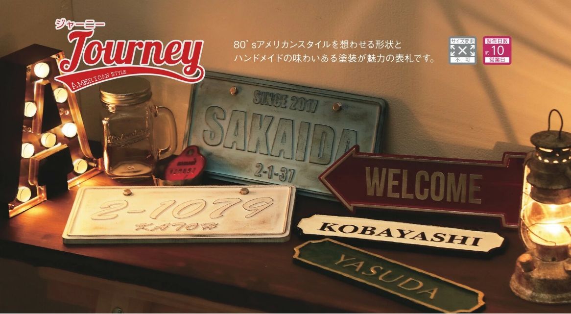 美濃クラフト CA-112 ジャニー Journey アルミ鋳物表札の販売