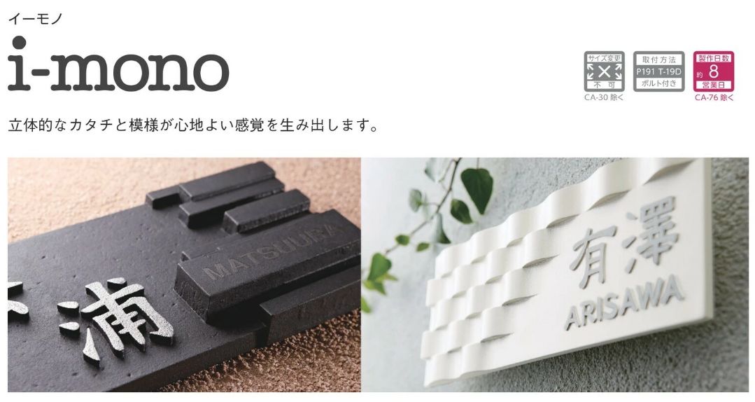 美濃クラフト CA-34 イーモノ i-mono アルミ鋳物表札の販売