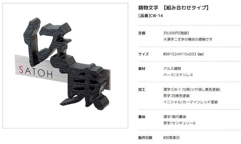 美濃クラフト CW-14 鋳物文字 組み合わせタイプ アルミ鋳物表札の販売