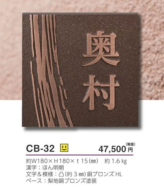 美濃クラフト 表札 ブロンズ鋳物 CB-32 - 1
