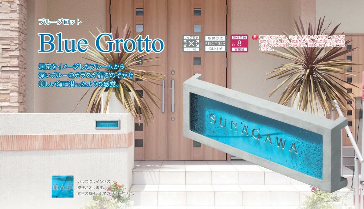 美濃クラフト GF-82 ブルーグロット Blue Grotto ガラス表札の販売
