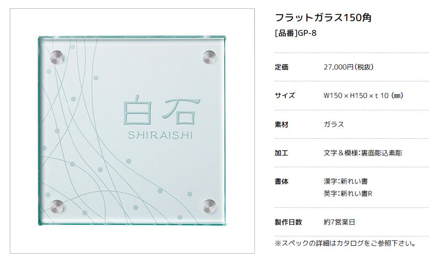 美濃クラフト フラットガラス150 表札 GP-140 門扉、玄関