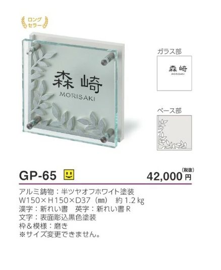 美濃クラフト GP-65 フラットガラス表札の販売