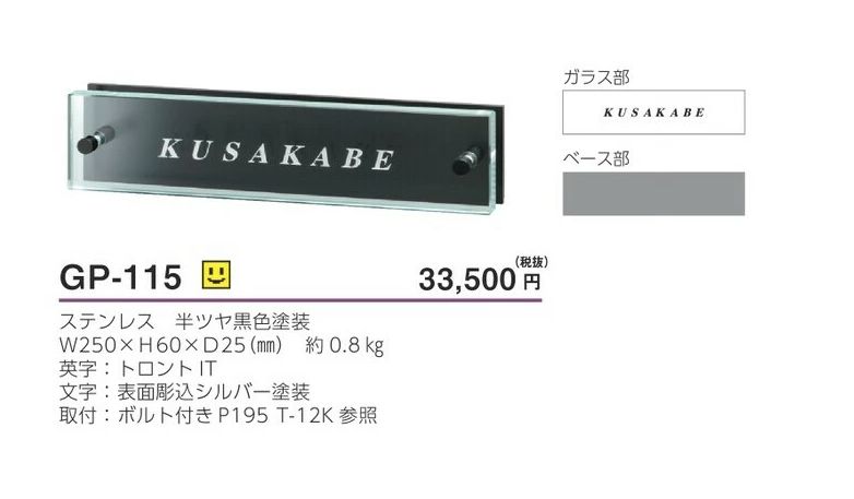 美濃クラフト GP-115 フラットガラス表札の販売