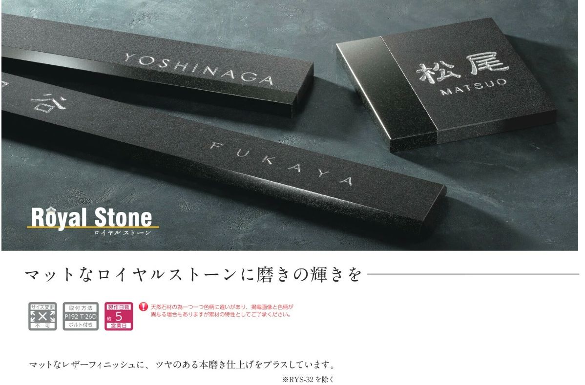 美濃クラフト RYS-34 ロイヤルストーン Royal Stone 天然石材表札の販売