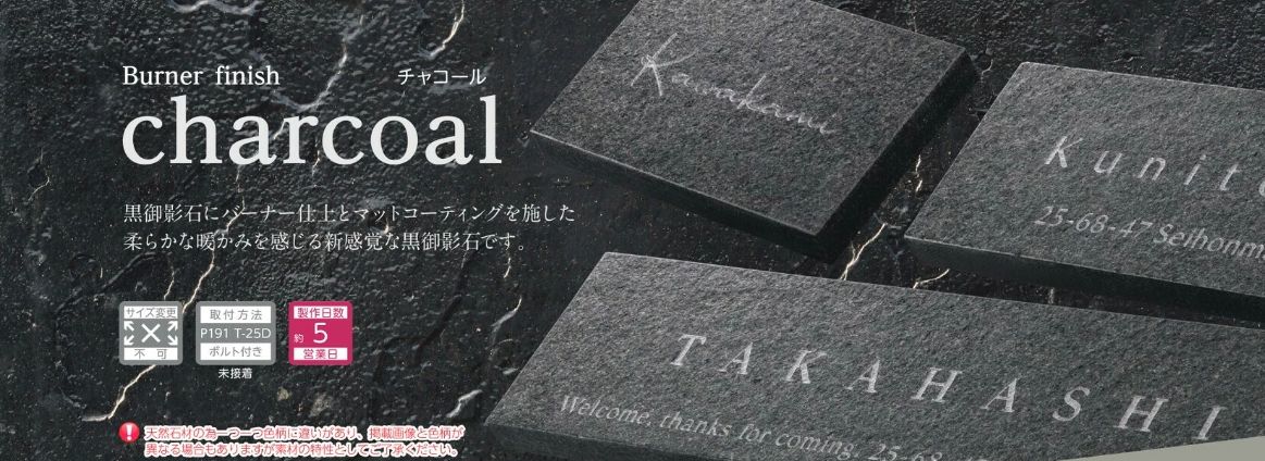 美濃クラフト CC-3 チャコール charcoal 天然石材表札の販売