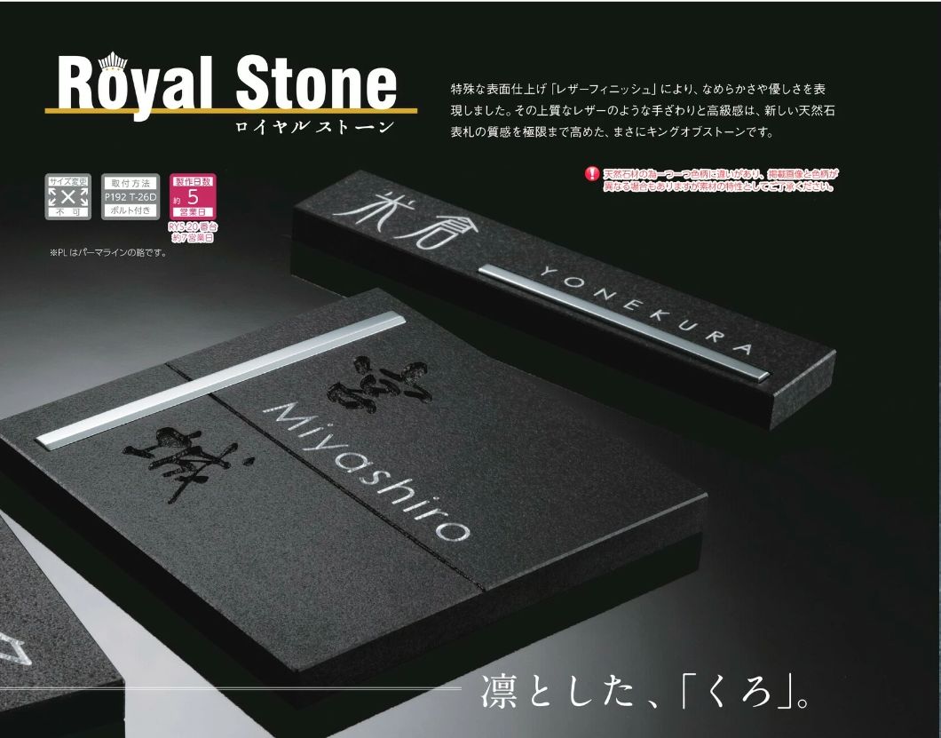 美濃クラフト 天然石材表札 ロイヤルストーン RYS-23