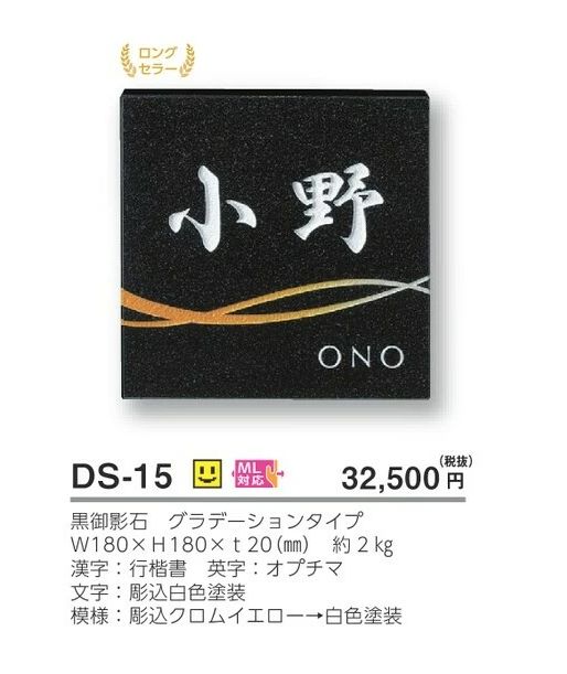 美濃クラフト DS-15 デラックス Deluxe 天然石材表札の販売