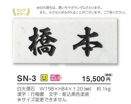 美濃クラフト SN-3 スタンダード Standard 天然石材表札の販売