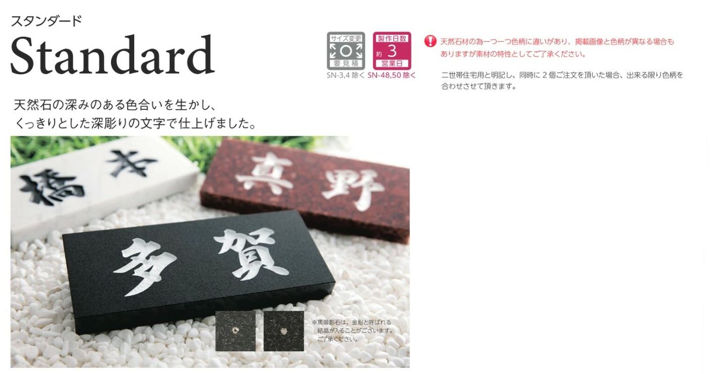 美濃クラフト SN-22 スタンダード Standard 天然石材表札の販売