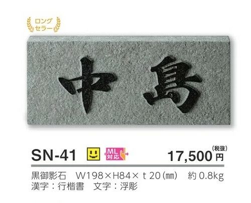 美濃クラフト SN-41 スタンダード Standard 天然石材表札の販売